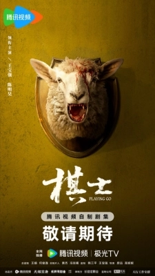 Играя в го (2025) смотреть онлайн